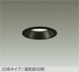 大光電機(DAIKO) DDL-6301ABG ダウンライト 埋込穴φ100 調光(調光器別売) 温白色 LED内蔵 COBタイプ 高気密SB形 高天井用 防雨形 ブラック