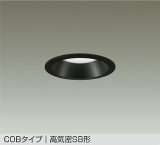 大光電機(DAIKO) DDL-6301WBG ダウンライト 埋込穴φ100 調光(調光器別売) 昼白色 LED内蔵 COBタイプ 高気密SB形 高天井用 防雨形 ブラック