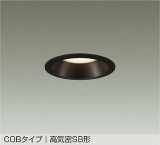 大光電機(DAIKO) DDL-6301YBG ダウンライト 埋込穴φ100 調光(調光器別売) 電球色 LED内蔵 COBタイプ 高気密SB形 高天井用 防雨形 ブラック