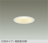 大光電機(DAIKO) DDL-6301YWG ダウンライト 埋込穴φ100 調光(調光器別売) 電球色 LED内蔵 COBタイプ 高気密SB形 高天井用 防雨形 ホワイト