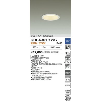 画像2: 大光電機(DAIKO) DDL-6301YWG ダウンライト 埋込穴φ100 調光(調光器別売) 電球色 LED内蔵 COBタイプ 高気密SB形 高天井用 防雨形 ホワイト
