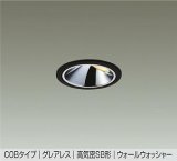 大光電機(DAIKO) DDL-6302YBG ダウンライト 埋込穴φ75 調光(調光器別売) 電球色 LED内蔵 グレアレス 高気密SB形 ウォールウォッシャー 防雨形 ブラック