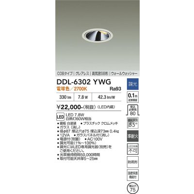 画像2: 大光電機(DAIKO) DDL-6302YWG ダウンライト 埋込穴φ75 調光(調光器別売) 電球色 LED内蔵 グレアレス 高気密SB形 ウォールウォッシャー 防雨形 ホワイト