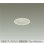 画像1: 大光電機(DAIKO) DDL-6303AWG ダウンライト 埋込穴φ75 調光(調光器別売) 温白色 LED内蔵 グレアレス 高気密SB形 ウォールウォッシャー 防雨形 ホワイト (1)