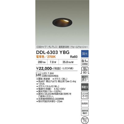 画像2: 大光電機(DAIKO) DDL-6303YBG ダウンライト 埋込穴φ75 調光(調光器別売) 電球色 LED内蔵 グレアレス 高気密SB形 ウォールウォッシャー 防雨形 ブラック