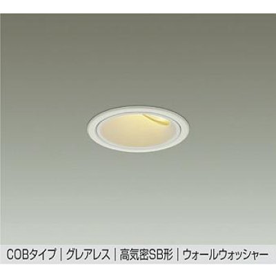 画像1: 大光電機(DAIKO) DDL-6303YWG ダウンライト 埋込穴φ75 調光(調光器別売) 電球色 LED内蔵 グレアレス 高気密SB形 ウォールウォッシャー 防雨形 ホワイト