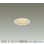 画像1: 大光電機(DAIKO) DDL-6303YWG ダウンライト 埋込穴φ75 調光(調光器別売) 電球色 LED内蔵 グレアレス 高気密SB形 ウォールウォッシャー 防雨形 ホワイト (1)