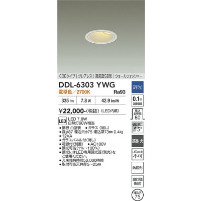 画像2: 大光電機(DAIKO) DDL-6303YWG ダウンライト 埋込穴φ75 調光(調光器別売) 電球色 LED内蔵 グレアレス 高気密SB形 ウォールウォッシャー 防雨形 ホワイト