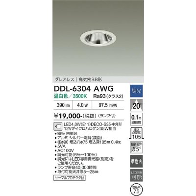 画像2: 大光電機(DAIKO) DDL-6304AWG ダウンライト 埋込穴φ75 調光(調光器別売) 温白色 LED ランプ付 小径 グレアレス 高気密SB形 サーマルプロテクタ付 ホワイト