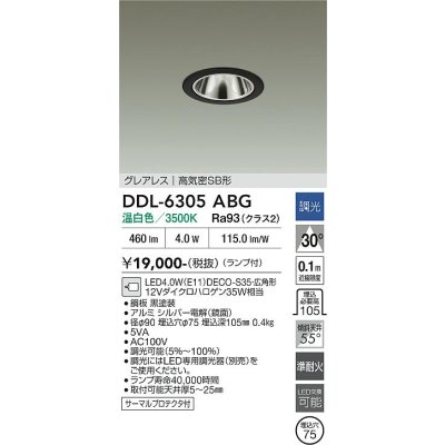 画像2: 大光電機(DAIKO) DDL-6305ABG ダウンライト 埋込穴φ75 調光(調光器別売) 温白色 LED ランプ付 小径 グレアレス 高気密SB形 サーマルプロテクタ付 ブラック