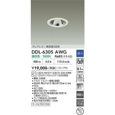 画像2: 大光電機(DAIKO) DDL-6305AWG ダウンライト 埋込穴φ75 調光(調光器別売) 温白色 LED ランプ付 小径 グレアレス 高気密SB形 サーマルプロテクタ付 ホワイト