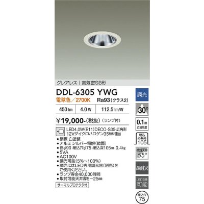 画像2: 大光電機(DAIKO) DDL-6305YWG ダウンライト 埋込穴φ75 調光(調光器別売) 電球色 LED ランプ付 小径 グレアレス 高気密SB形 サーマルプロテクタ付 ホワイト