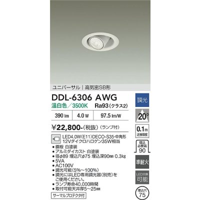 画像2: 大光電機(DAIKO) DDL-6306AWG ダウンライト 埋込穴φ75 調光(調光器別売) 温白色 LED ランプ付 小径 ユニバーサル 高気密SB形 サーマルプロテクタ付 ホワイト