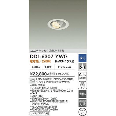 画像2: 大光電機(DAIKO) DDL-6307YWG ダウンライト 埋込穴φ75 調光(調光器別売) 電球色 LED ランプ付 小径 ユニバーサル 高気密SB形 サーマルプロテクタ付 ホワイト