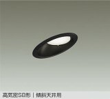 大光電機(DAIKO) DDL-6308ABG ダウンライト 埋込穴φ100 調光(調光器別売) 温白色 LED ランプ付 高気密SB形 傾斜天井用 ブラック