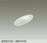 大光電機(DAIKO) DDL-6308AWG ダウンライト 埋込穴φ100 調光(調光器別売) 温白色 LED ランプ付 高気密SB形 傾斜天井用 ホワイト
