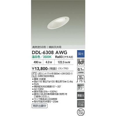 画像2: 大光電機(DAIKO) DDL-6308AWG ダウンライト 埋込穴φ100 調光(調光器別売) 温白色 LED ランプ付 高気密SB形 傾斜天井用 ホワイト