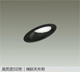 大光電機(DAIKO) DDL-6308WBG ダウンライト 埋込穴φ100 調光(調光器別売) 昼白色 LED ランプ付 高気密SB形 傾斜天井用 ブラック