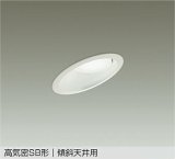 大光電機(DAIKO) DDL-6308WWG ダウンライト 埋込穴φ100 調光(調光器別売) 昼白色 LED ランプ付 高気密SB形 傾斜天井用 ホワイト