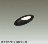 大光電機(DAIKO) DDL-6308YBG ダウンライト 埋込穴φ100 調光(調光器別売) 電球色 LED ランプ付 高気密SB形 傾斜天井用 ブラック