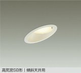 大光電機(DAIKO) DDL-6308YWG ダウンライト 埋込穴φ100 調光(調光器別売) 電球色 LED ランプ付 高気密SB形 傾斜天井用 ホワイト