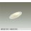 画像1: 大光電機(DAIKO) DDL-6308YWG ダウンライト 埋込穴φ100 調光(調光器別売) 電球色 LED ランプ付 高気密SB形 傾斜天井用 ホワイト (1)