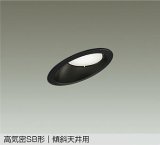 大光電機(DAIKO) DDL-6309ABG ダウンライト 埋込穴φ100 調光(調光器別売) 温白色 LED ランプ付 高気密SB形 傾斜天井用 ブラック