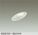大光電機(DAIKO) DDL-6309AWG ダウンライト 埋込穴φ100 調光(調光器別売) 温白色 LED ランプ付 高気密SB形 傾斜天井用 ホワイト