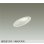 画像1: 大光電機(DAIKO) DDL-6309AWG ダウンライト 埋込穴φ100 調光(調光器別売) 温白色 LED ランプ付 高気密SB形 傾斜天井用 ホワイト (1)