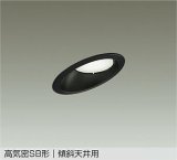 大光電機(DAIKO) DDL-6309WBG ダウンライト 埋込穴φ100 調光(調光器別売) 昼白色 LED ランプ付 高気密SB形 傾斜天井用 ブラック