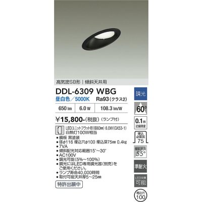 画像2: 大光電機(DAIKO) DDL-6309WBG ダウンライト 埋込穴φ100 調光(調光器別売) 昼白色 LED ランプ付 高気密SB形 傾斜天井用 ブラック