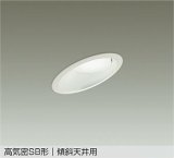 大光電機(DAIKO) DDL-6309WWG ダウンライト 埋込穴φ100 調光(調光器別売) 昼白色 LED ランプ付 高気密SB形 傾斜天井用 ホワイト