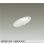画像1: 大光電機(DAIKO) DDL-6309WWG ダウンライト 埋込穴φ100 調光(調光器別売) 昼白色 LED ランプ付 高気密SB形 傾斜天井用 ホワイト (1)