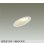 画像1: 大光電機(DAIKO) DDL-6309YWG ダウンライト 埋込穴φ100 調光(調光器別売) 電球色 LED ランプ付 高気密SB形 傾斜天井用 ホワイト (1)