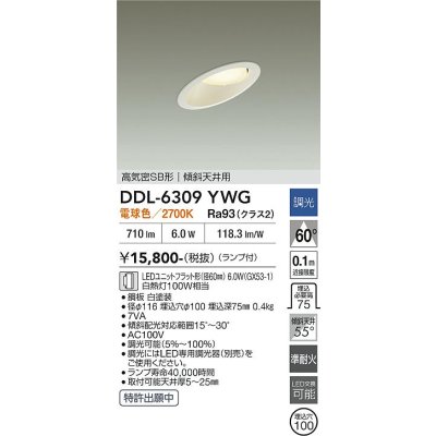 画像2: 大光電機(DAIKO) DDL-6309YWG ダウンライト 埋込穴φ100 調光(調光器別売) 電球色 LED ランプ付 高気密SB形 傾斜天井用 ホワイト