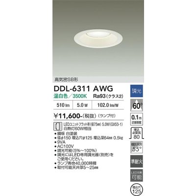 画像2: 大光電機(DAIKO) DDL-6311AWG ダウンライト 埋込穴φ125 調光(調光器別売) 温白色 LED ランプ付 高気密SB形 リニューアル用 ホワイト
