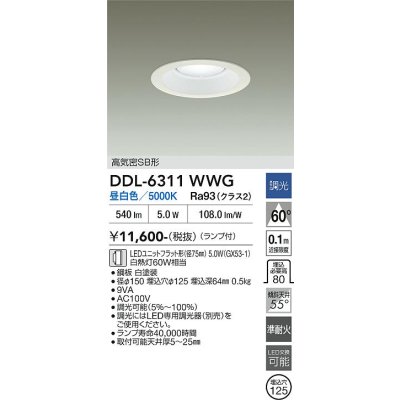 画像2: 大光電機(DAIKO) DDL-6311WWG ダウンライト 埋込穴φ125 調光(調光器別売) 昼白色 LED ランプ付 高気密SB形 リニューアル用 ホワイト