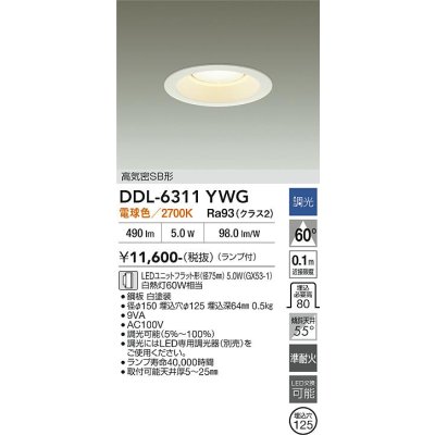画像2: 大光電機(DAIKO) DDL-6311YWG ダウンライト 埋込穴φ125 調光(調光器別売) 電球色 LED ランプ付 高気密SB形 リニューアル用 ホワイト