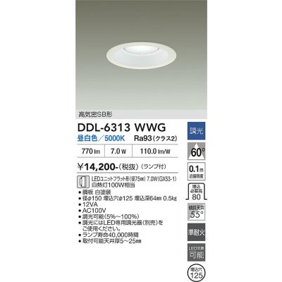 画像2: 大光電機(DAIKO) DDL-6313WWG ダウンライト 埋込穴φ125 調光(調光器別売) 昼白色 LED ランプ付 高気密SB形 リニューアル用 ホワイト