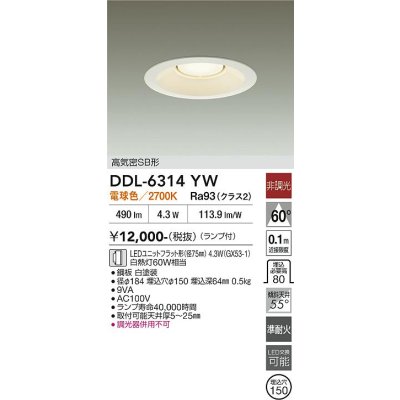 画像2: 大光電機(DAIKO) DDL-6314YW ダウンライト 埋込穴φ150 非調光 電球色 LED ランプ付 高気密SB形 リニューアル用 ホワイト