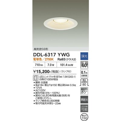 画像2: 大光電機(DAIKO) DDL-6317YWG ダウンライト 埋込穴φ150 調光(調光器別売) 電球色 LED ランプ付 高気密SB形 リニューアル用 ホワイト
