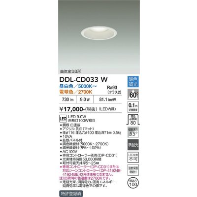 画像2: 大光電機(DAIKO) DDL-CD033W ダウンライト 埋込穴φ100 調色調光 コントローラー別売 LED内蔵 高気密SB形 ホワイト
