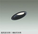 大光電機(DAIKO) DDL-CD034B ダウンライト 埋込穴φ100 調色調光 コントローラー別売 LED内蔵 高気密SB形 傾斜天井用 ブラック