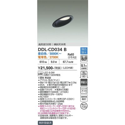 画像2: 大光電機(DAIKO) DDL-CD034B ダウンライト 埋込穴φ100 調色調光 コントローラー別売 LED内蔵 高気密SB形 傾斜天井用 ブラック