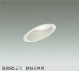 大光電機(DAIKO) DDL-CD034W ダウンライト 埋込穴φ100 調色調光 コントローラー別売 LED内蔵 高気密SB形 傾斜天井用 ホワイト
