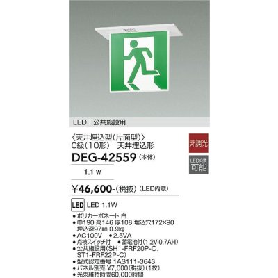 画像2: 大光電機(DAIKO) DEG-42559 防災照明 誘導灯 非調光 LED内蔵 本体 公共施設用 天井埋込形(片面形) C級(10形) プレート別売