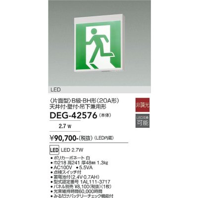 画像2: 大光電機(DAIKO) DEG-42576 防災照明 誘導灯 非調光 LED内蔵 本体 天井付・壁付・吊下兼用形(片面形) B級・BH形(20A形) プレート別売