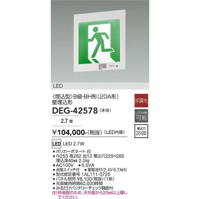 画像2: 大光電機(DAIKO) DEG-42578 防災照明 誘導灯 非調光 LED内蔵 本体 埋込形 B級・BH形(20A形) プレート別売