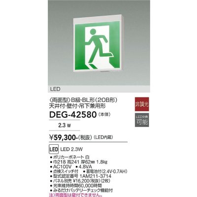 画像2: 大光電機(DAIKO) DEG-42580 防災照明 誘導灯 非調光 LED内蔵 本体 天井付・壁付・吊下兼用形(両面形) B級・BL形(20B形) プレート別売