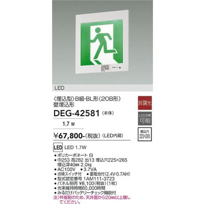 画像2: 大光電機(DAIKO) DEG-42581 防災照明 誘導灯 非調光 LED内蔵 本体 埋込形 B級・BL形(20B形) プレート別売